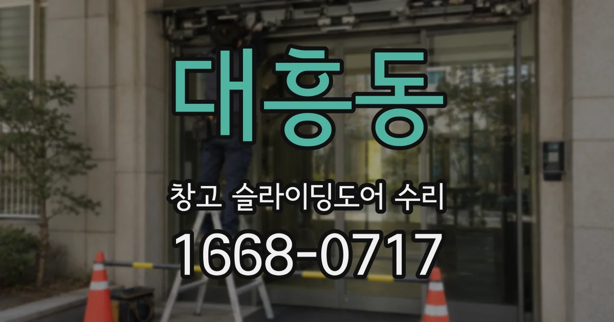 대흥동 창고 슬라이딩도어 수리