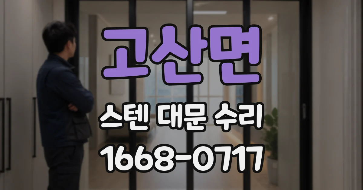 고산면 스텐 대문 수리