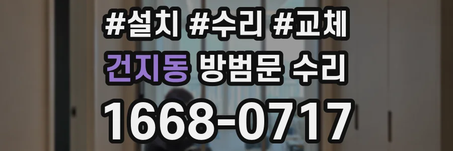 건지동 방범문 수리