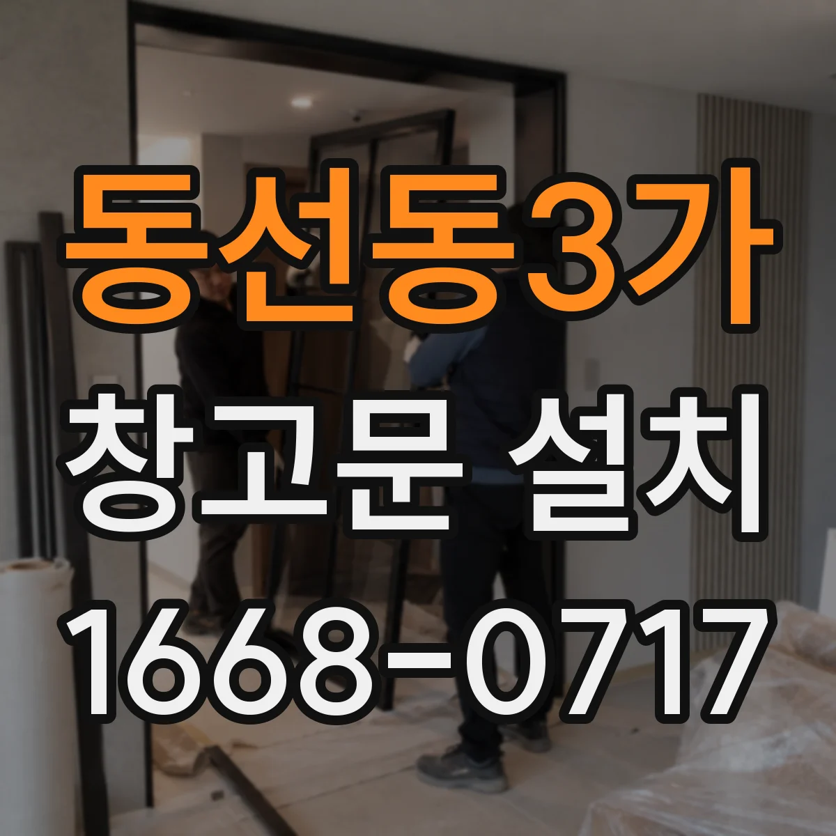 동선동3가 창고문 설치