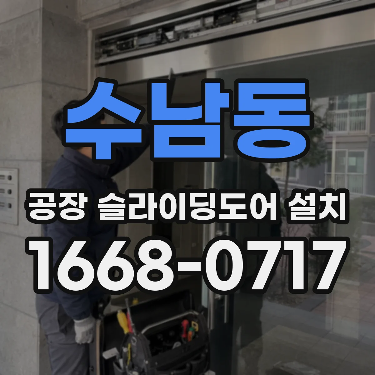 수남동 공장 슬라이딩도어 설치