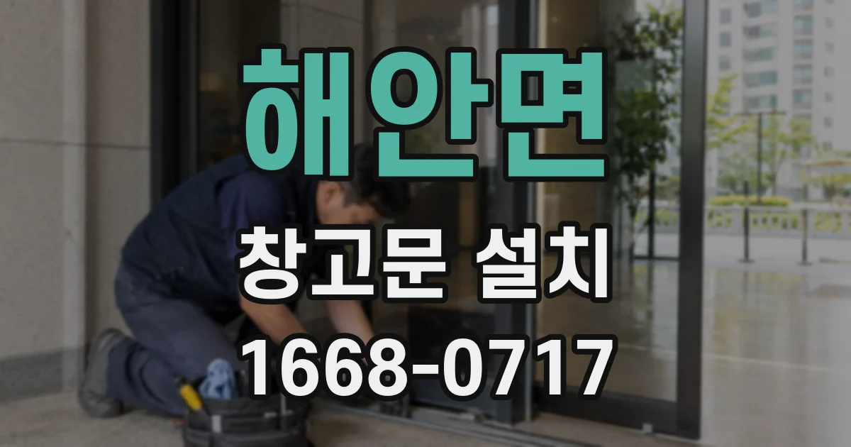 해안면 창고문 설치