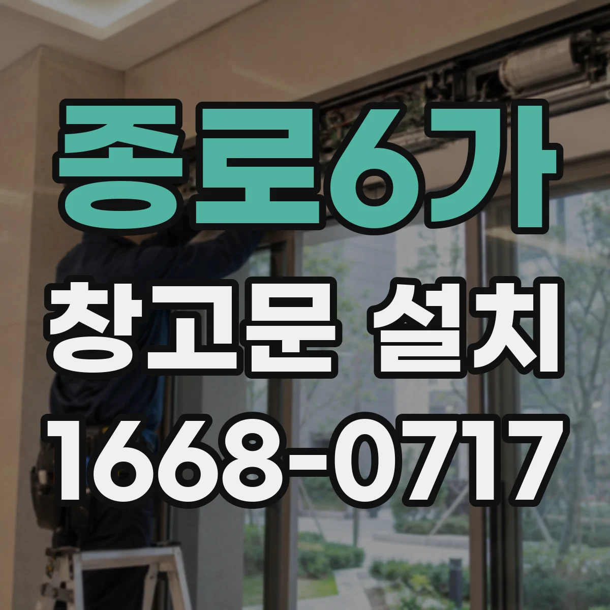 종로6가 창고문 설치