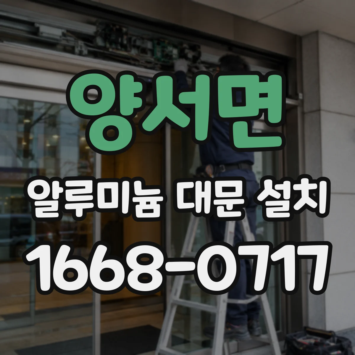 양서면 알루미늄 대문 설치