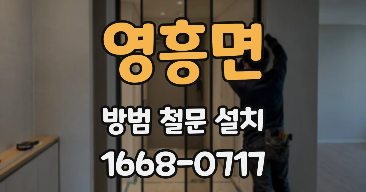 영흥면 방범 철문 설치