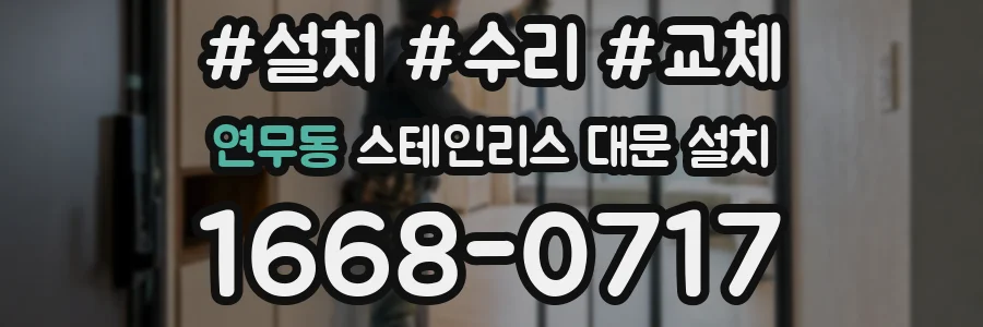 연무동 스테인리스 대문 설치