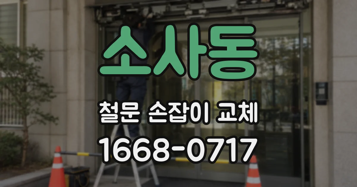 소사동 철문 손잡이 교체