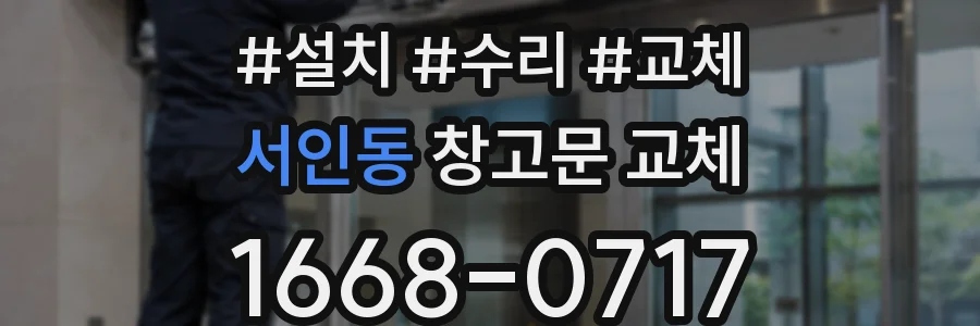 서인동 창고문 교체