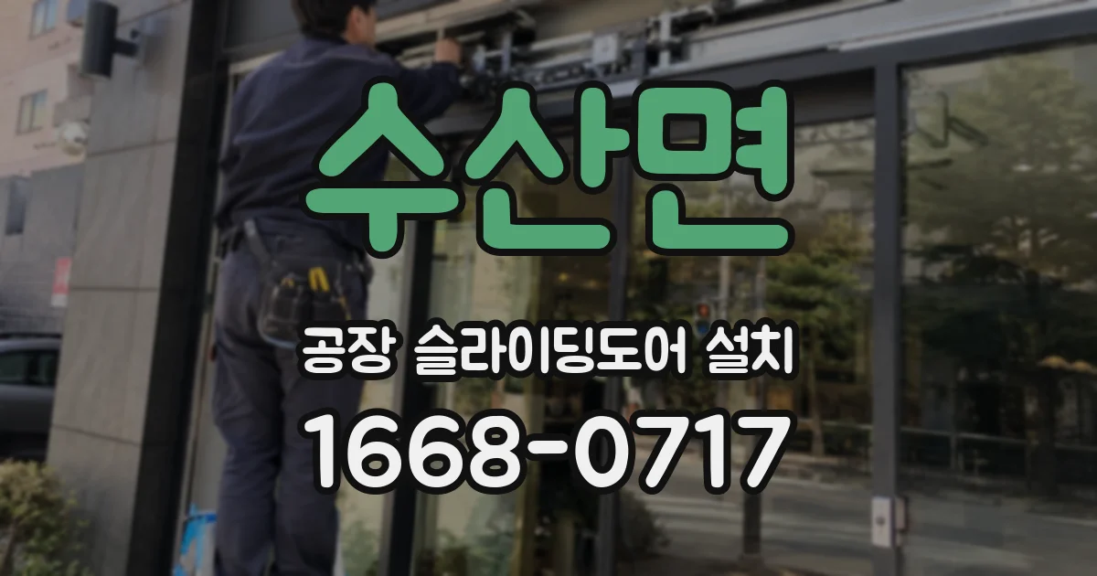 수산면 공장 슬라이딩도어 설치