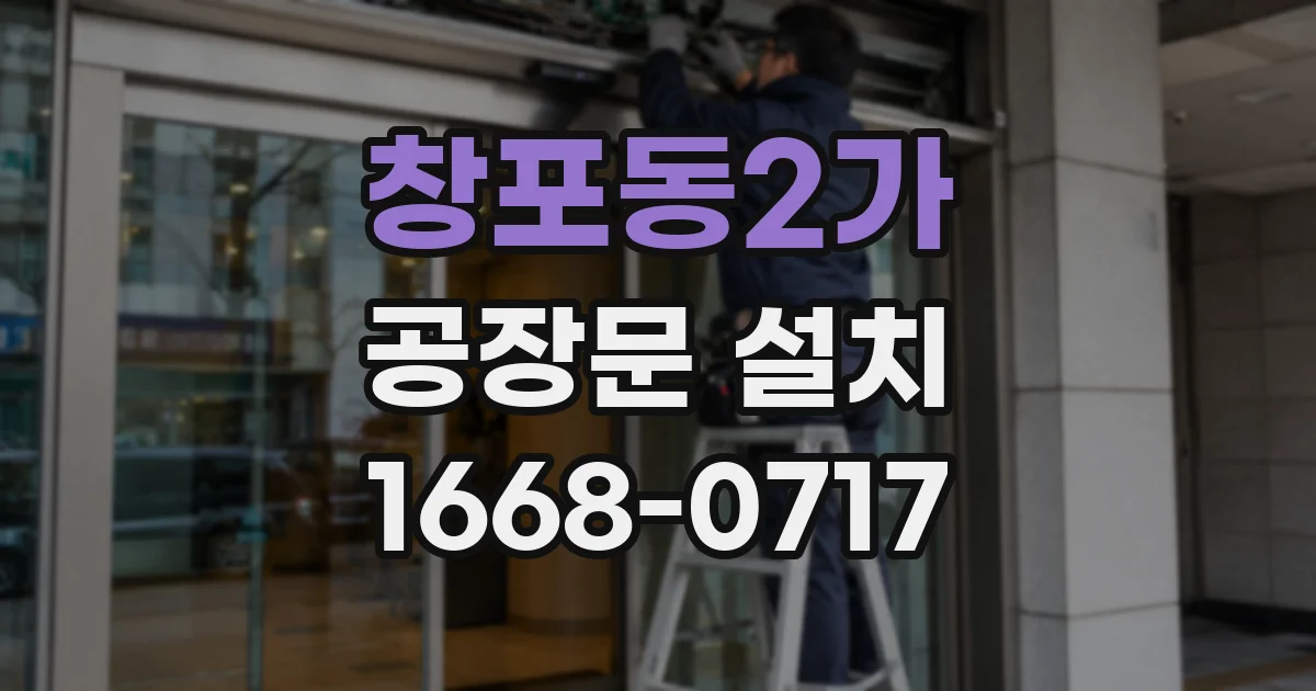 창포동2가 공장문 설치