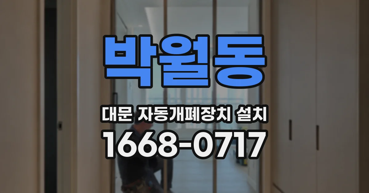 박월동 대문 자동개폐장치 설치