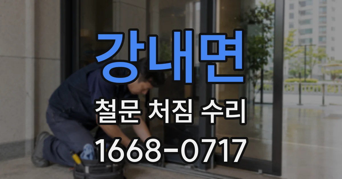 강내면 철문 처짐 수리