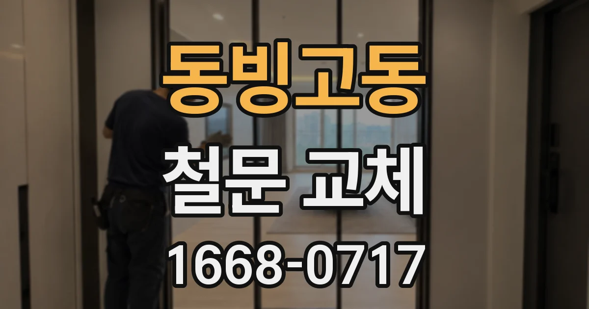 동빙고동 철문 교체
