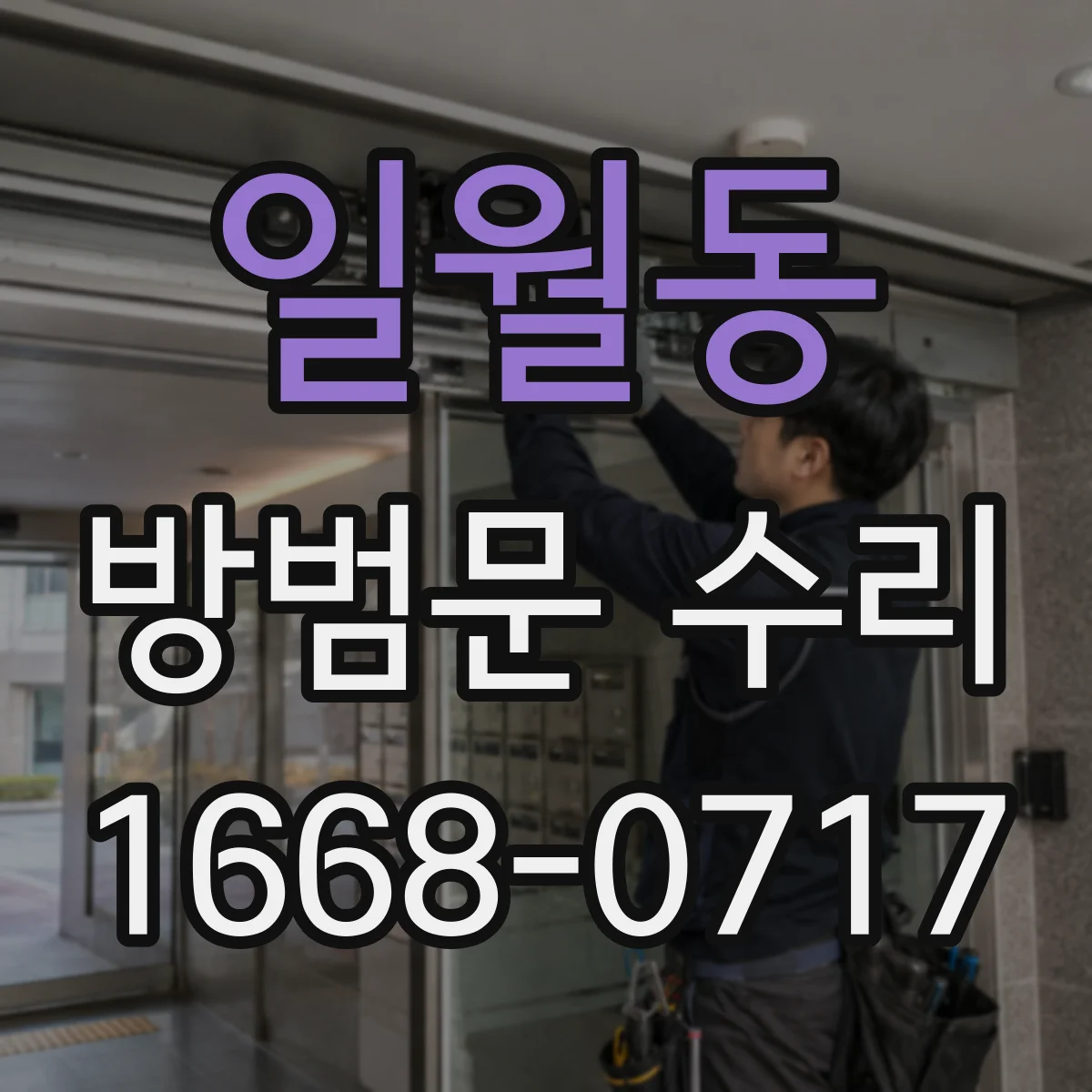 일월동 방범문 수리