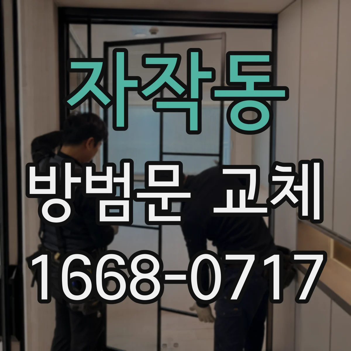 자작동 방범문 교체