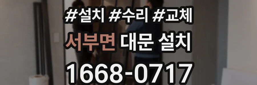 서부면 대문 설치