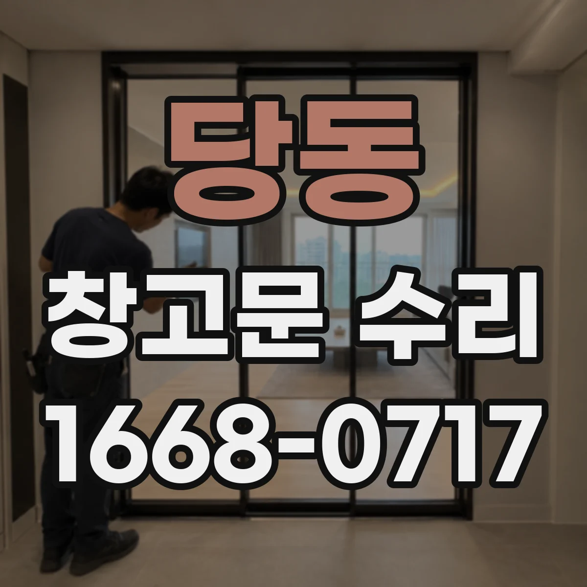 당동 창고문 수리