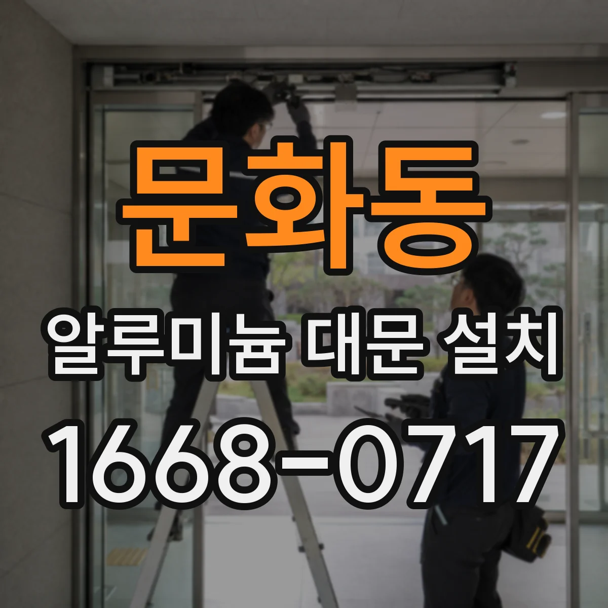 문화동 알루미늄 대문 설치
