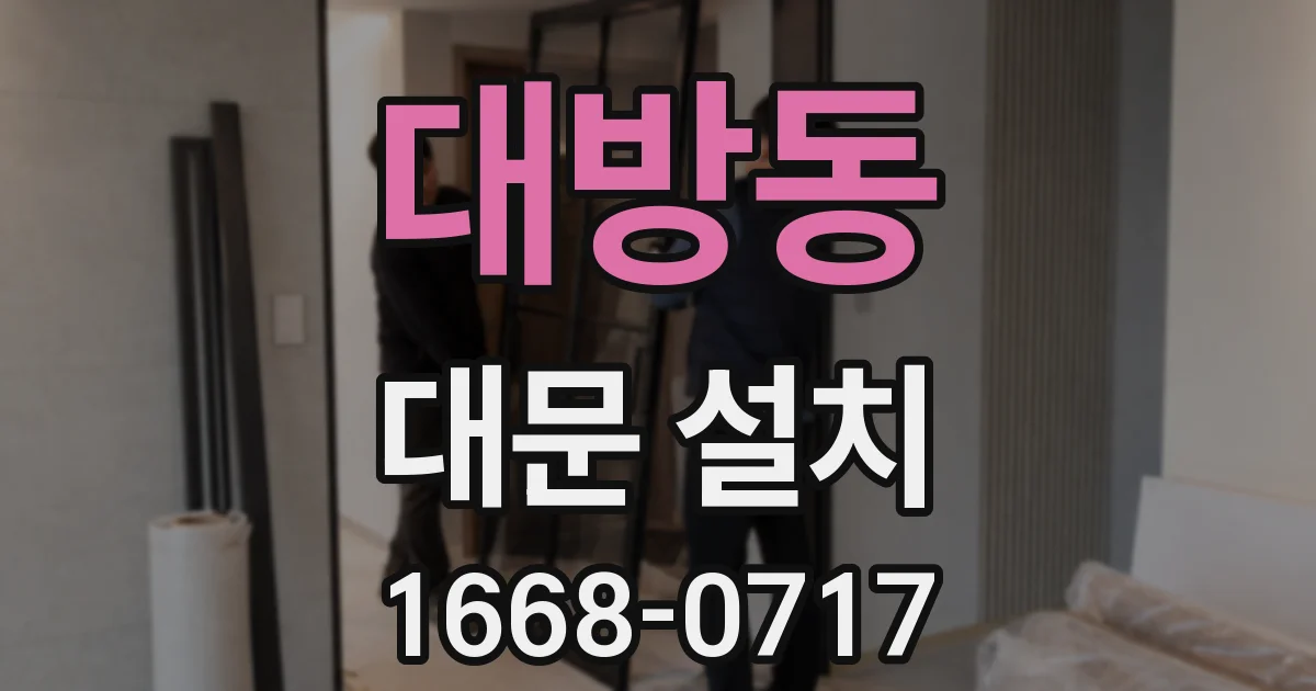 대방동 대문 설치
