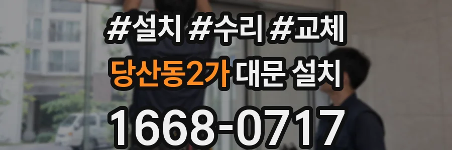 당산동2가 대문 설치