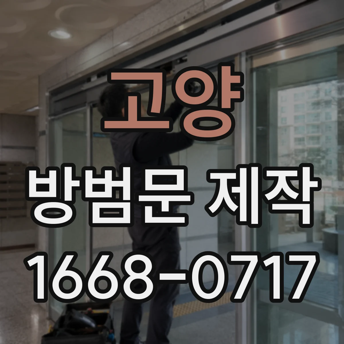 고양 방범문 제작