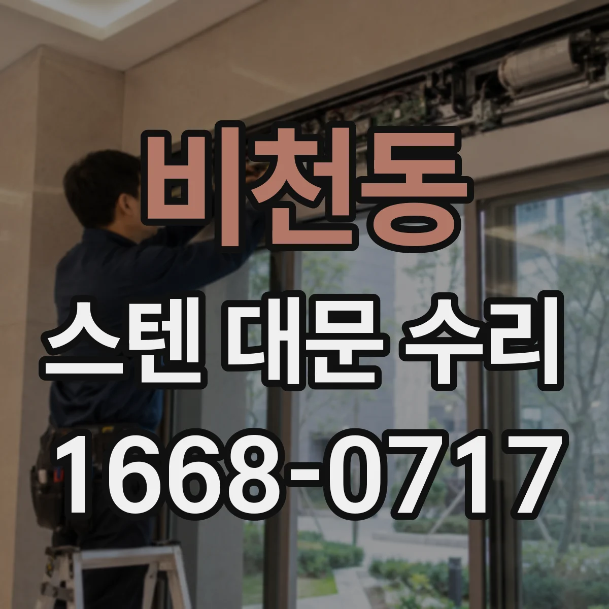 비천동 스텐 대문 수리
