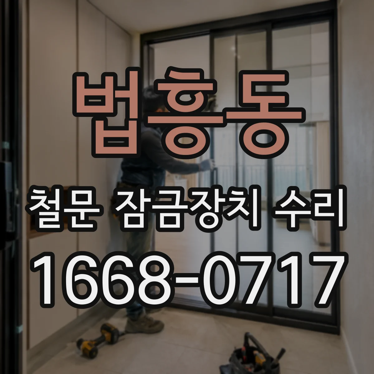 법흥동 철문 잠금장치 수리