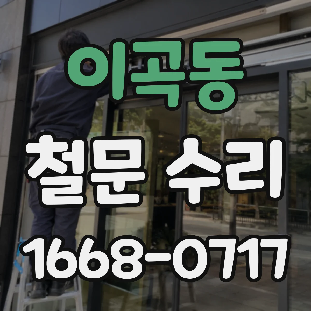 이곡동 철문 수리