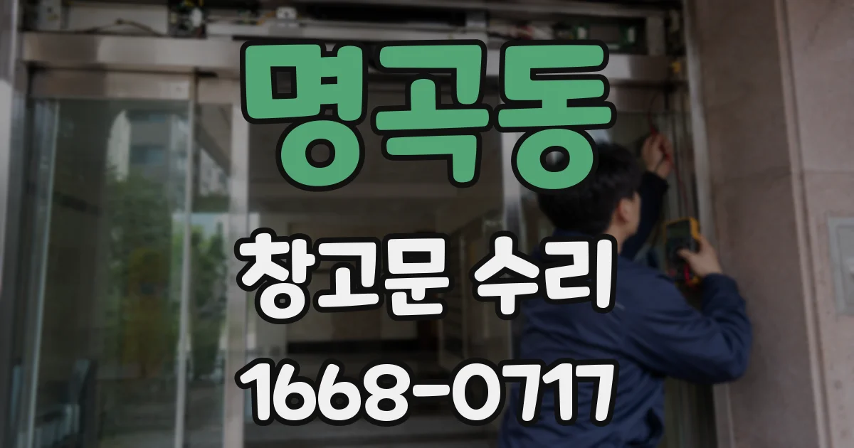 명곡동 창고문 수리