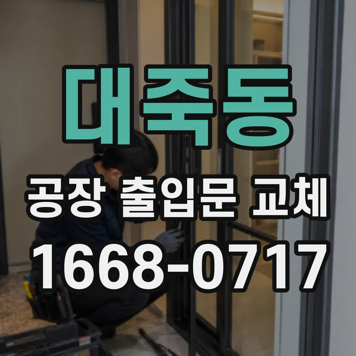대죽동 공장 출입문 교체