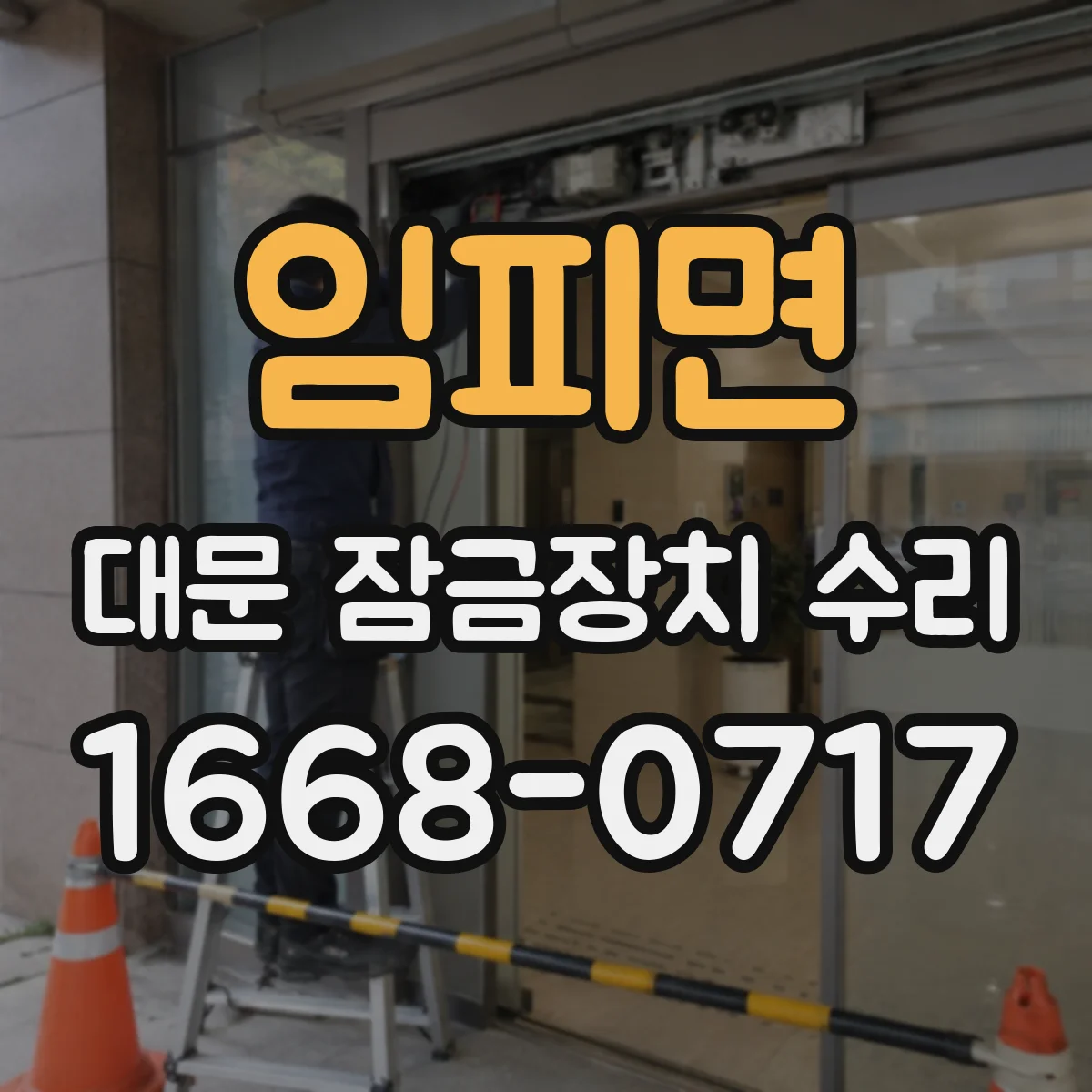임피면 대문 잠금장치 수리