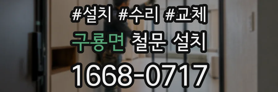 구룡면 철문 설치