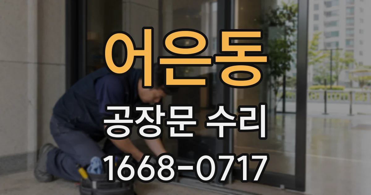 어은동 공장문 수리