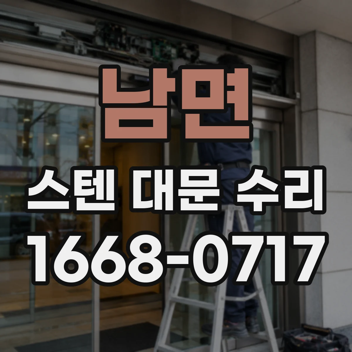 남면 스텐 대문 수리