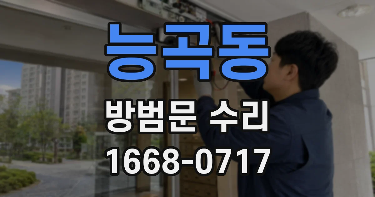 능곡동 방범문 수리