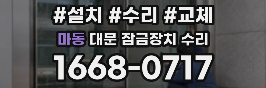 마동 대문 잠금장치 수리