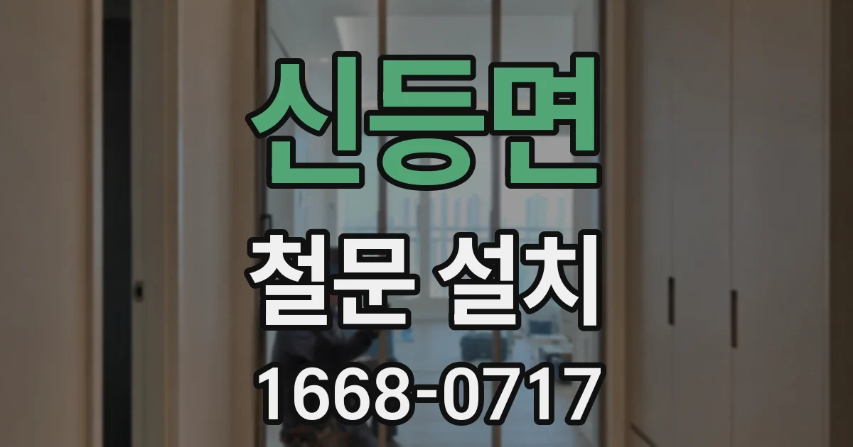 신등면 철문 설치