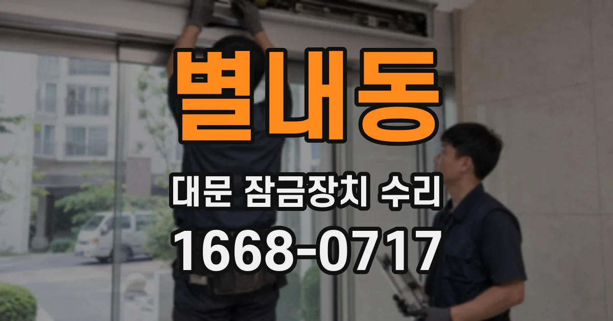 별내동 대문 잠금장치 수리