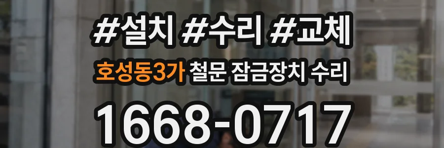 호성동3가 철문 잠금장치 수리