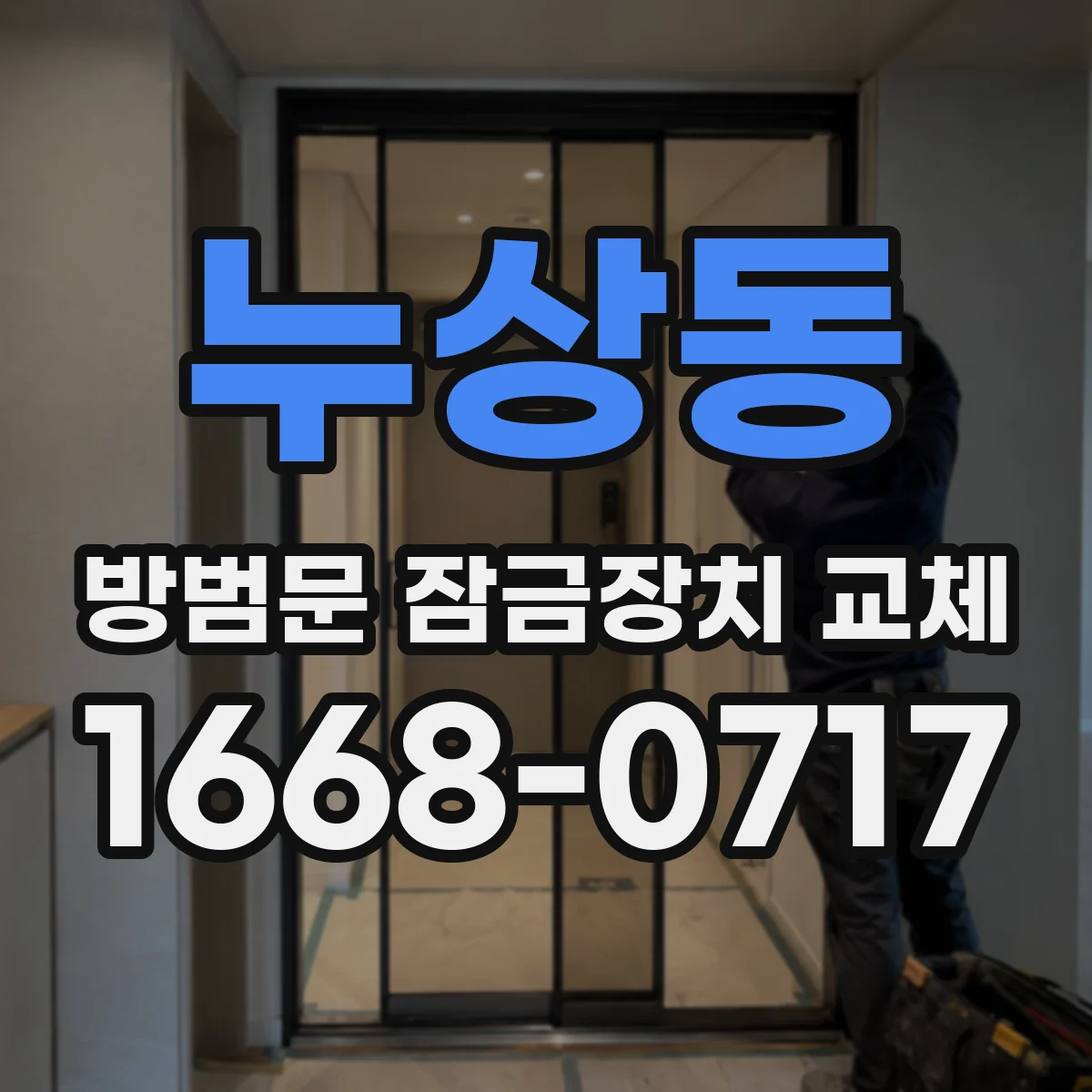 누상동 방범문 잠금장치 교체