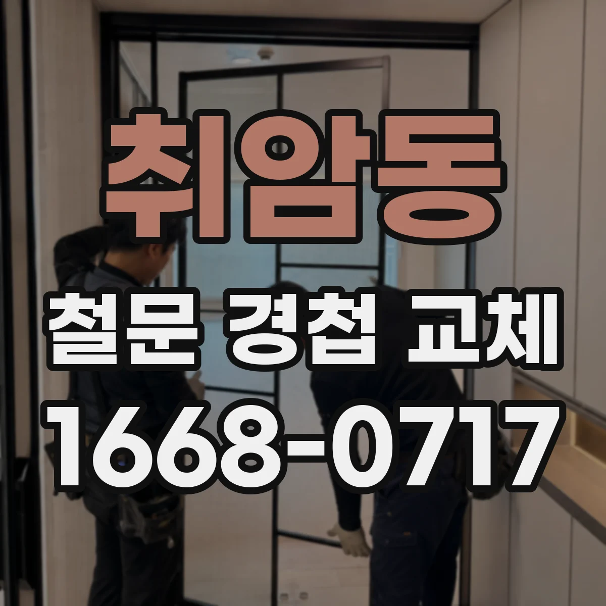 취암동 철문 경첩 교체