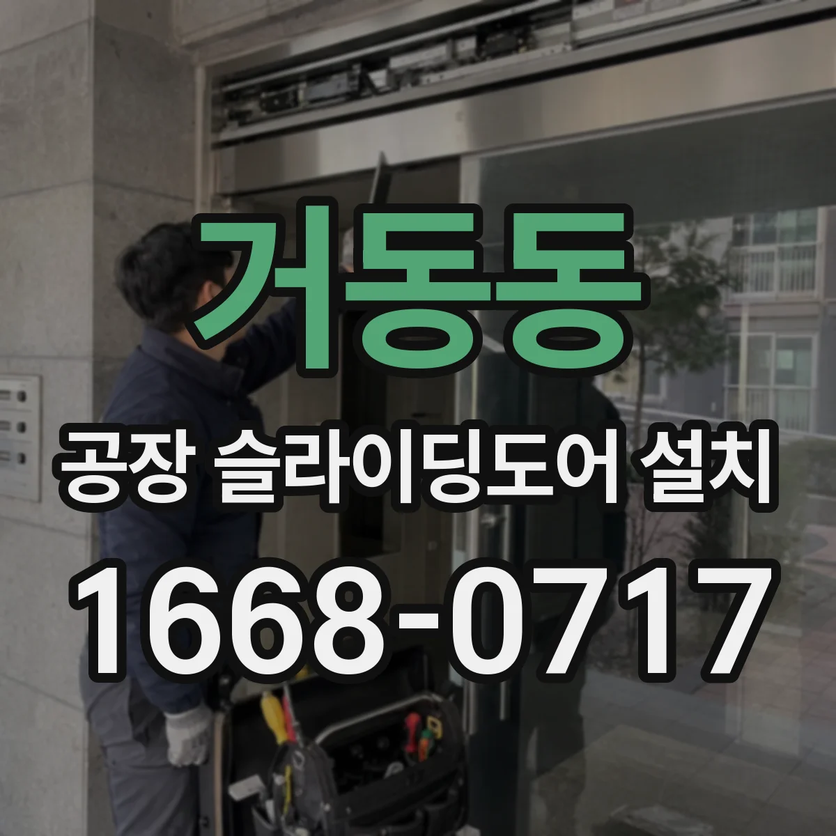 거동동 공장 슬라이딩도어 설치