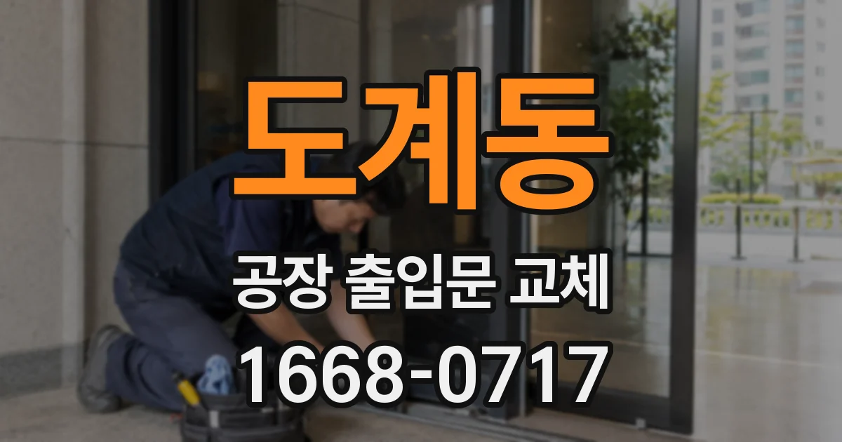 도계동 공장 출입문 교체