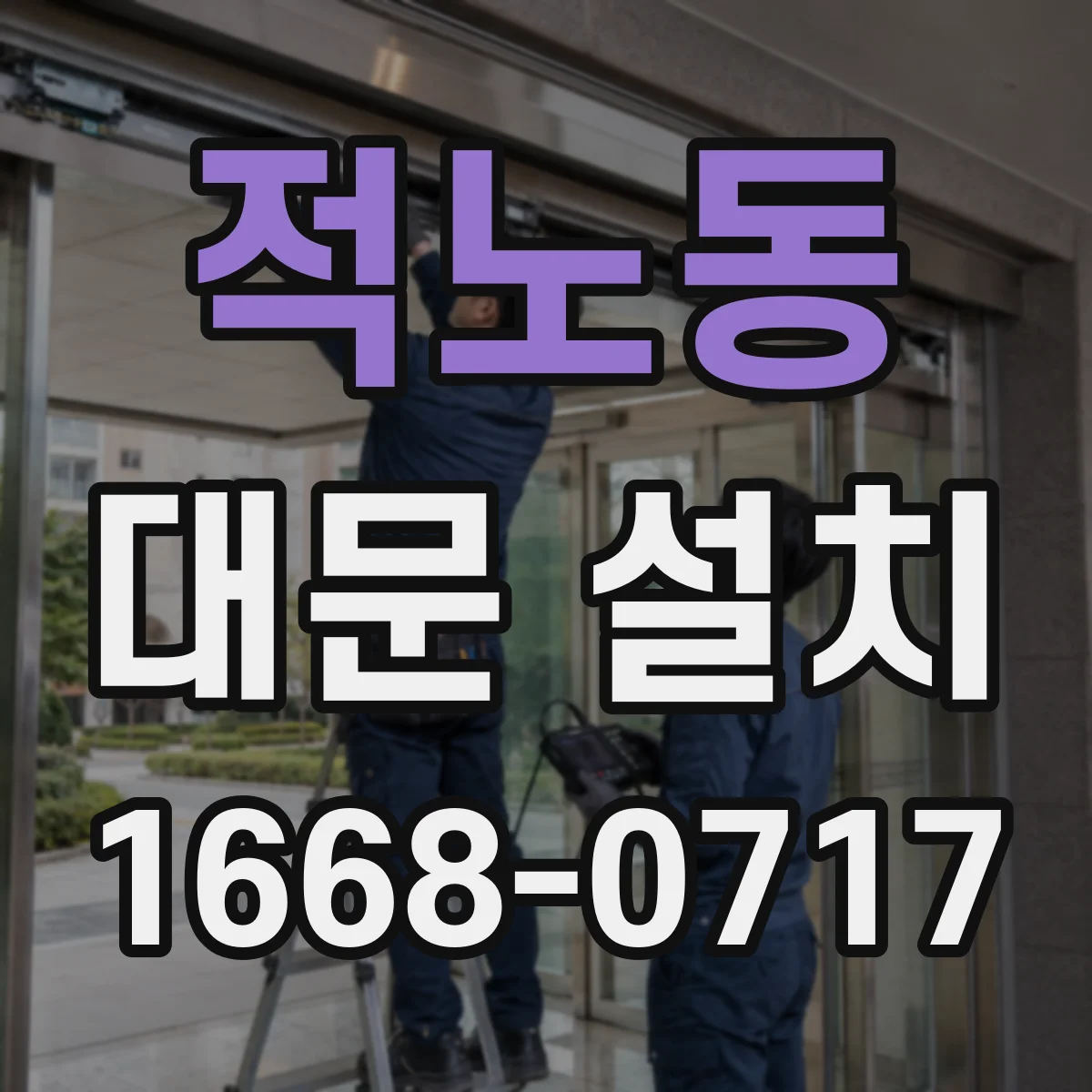적노동 대문 설치