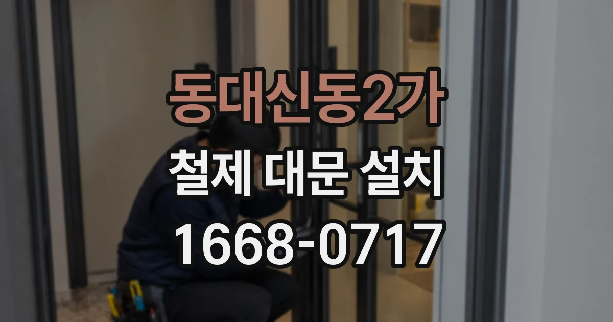 동대신동2가 철제 대문 설치