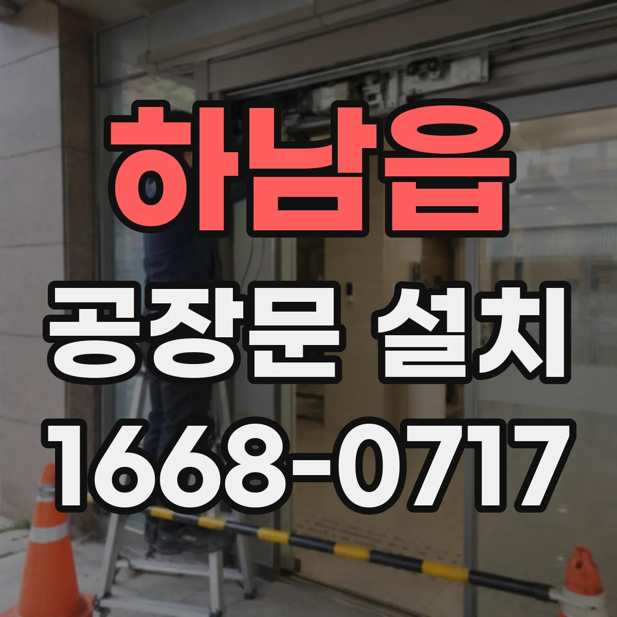 하남읍 공장문 설치