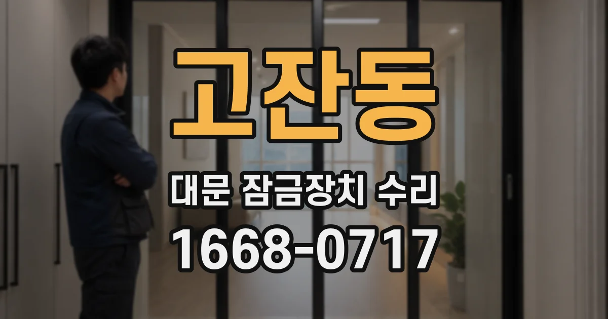 고잔동 대문 잠금장치 수리