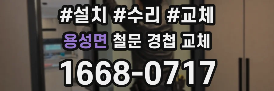 용성면 철문 경첩 교체