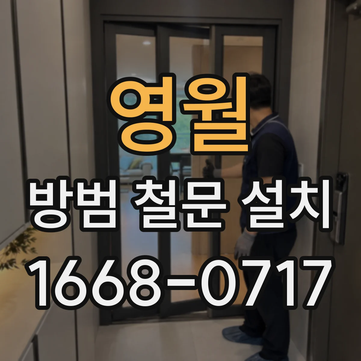 영월 방범 철문 설치