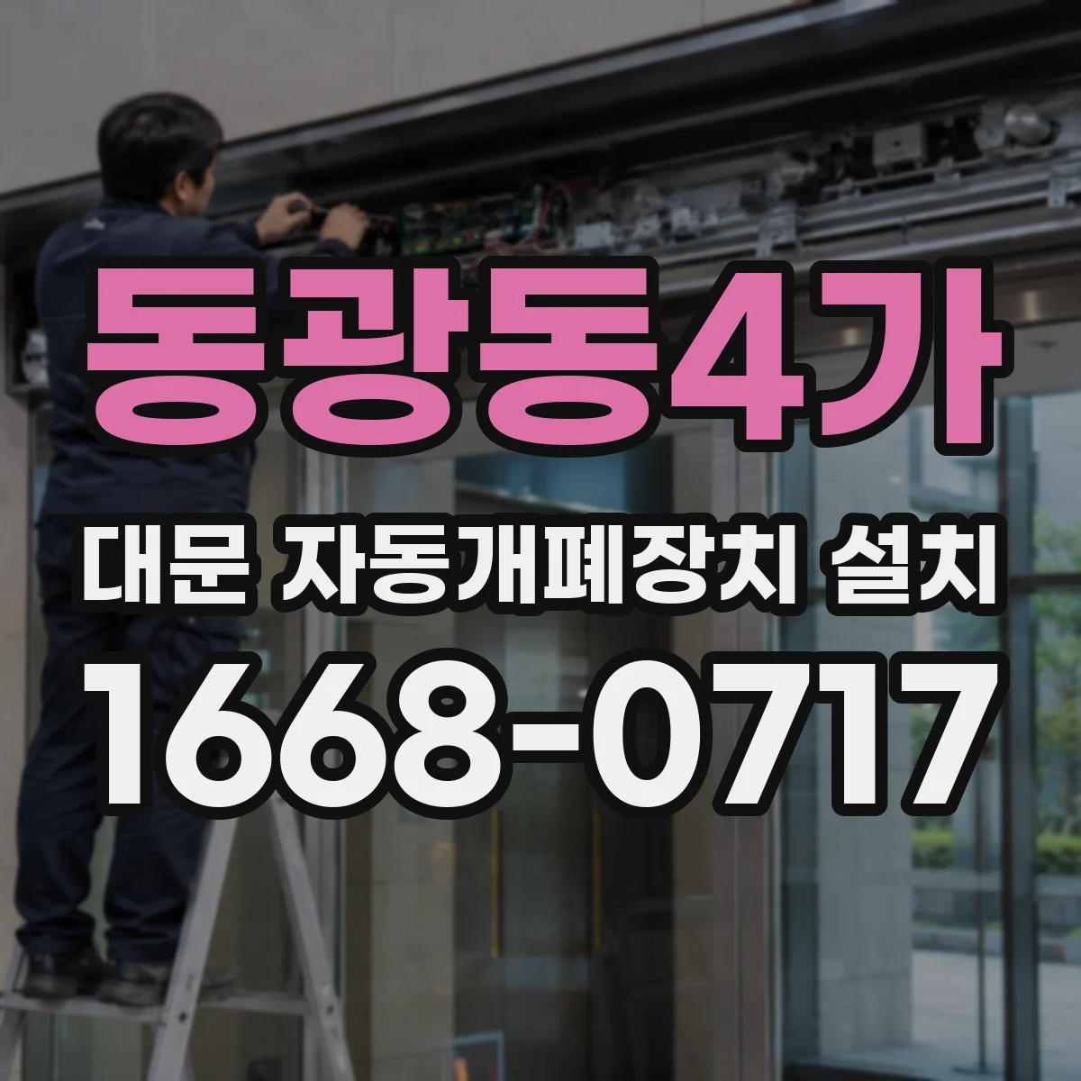 동광동4가 대문 자동개폐장치 설치
